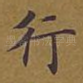 行