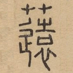 䓕