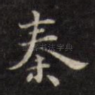 秦