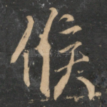 候