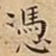 憑