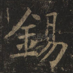 锡