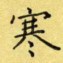 寒