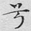 兮