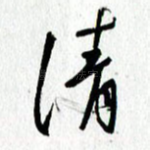 清