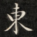东