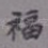 福