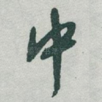 中