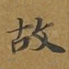 故