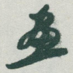 畫