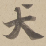 大