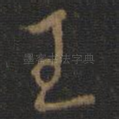 王