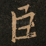 臣