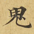 鬼