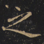 之