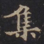集