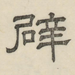 辟