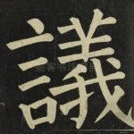議
