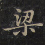 梁
