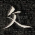 文
