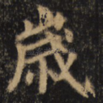 岁