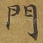门