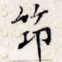 筇