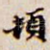 顿