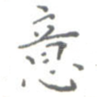 意