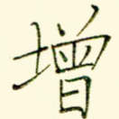 增