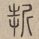 折