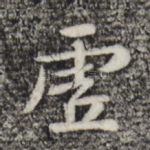 虚