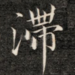 滞
