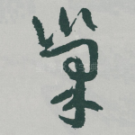 巢