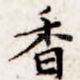 香