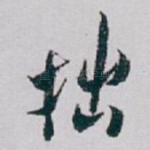 拙