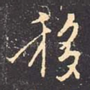 移
