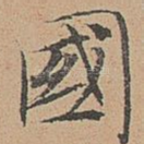 国
