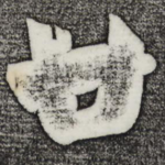 廿