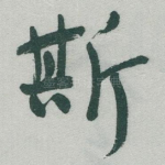 斯