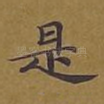 是