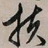 扶