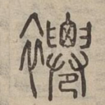 褼