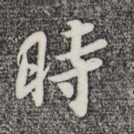 时