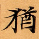 猶