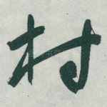 村