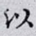 以
