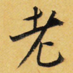 老