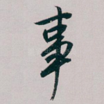 事
