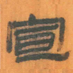 宣